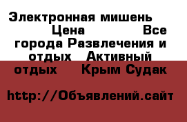 Электронная мишень VDarts H2 › Цена ­ 12 000 - Все города Развлечения и отдых » Активный отдых   . Крым,Судак